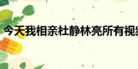 今天我相親杜靜林亮所有視頻(今天我相親)