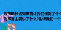 揠苗助長這則寓言讓我們懂得了什么道理(《揠苗助長》這則寓言主要講了什么?告訴我們一個什么道理?)