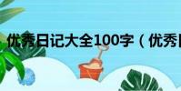 優秀日記大全100字(優秀日記大全100字)