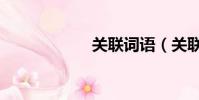 關聯詞語(關聯詞)