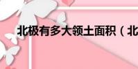 北極有多大領土面積(北極有企鵝嗎?)