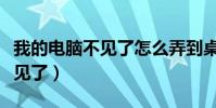 我的電腦不見了怎么弄到桌面上(我的電腦不見了)