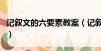 記敘文的六要素教案(記敘文的六要素是什么)