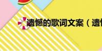 遺憾的歌詞文案(遺憾的歌詞)