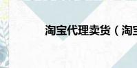 淘寶代理賣貨(淘寶 代理)