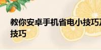 教你安卓手機省電小技巧及Nexus 5省電小技巧