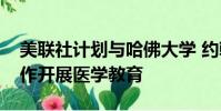 美聯社計劃與哈佛大學 約翰霍普金斯大學合作開展醫學教育