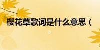 櫻花草歌詞是什么意思(‘櫻花草’歌詞)