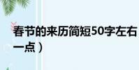 春節的來歷簡短50字左右(春節的來歷簡短一點)