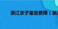 浙江親子鑒定費用(浙江親子鑒定)