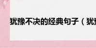 猶豫不決的經典句子(猶豫不決近義詞)