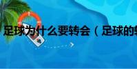 足球為什么要轉會(足球的轉會是什么意思)