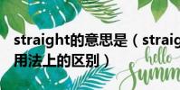 straight的意思是(straight和straightly在用法上的區別)