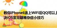 教你iPhone6連上WiFi后QQ可以上網頁打不開怎么辦及解決iOS常見疑難雜癥小技巧