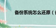 備份系統怎么還原(備份系統)