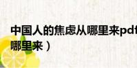 中國人的焦慮從哪里來pdf(中國人的焦慮從哪里來)