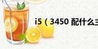 i5(3450 配什么主板好)