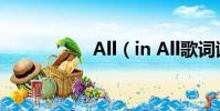 All(in All歌詞謝謝)