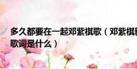 多久都要在一起鄧紫棋歌(鄧紫棋新歌《多遠都要在一起》歌詞是什么)