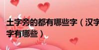 土字旁的都有哪些字(漢字中所有土字旁的漢字有哪些)