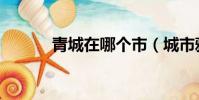 青城在哪個市(城市雅號冰城)