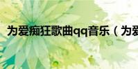 為愛癡狂歌曲qq音樂(為愛癡狂歌詞全文)