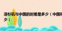 洛杉磯與中國的時差是多少(中國和美國洛杉磯的時差是多少)