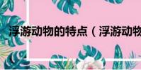 浮游動物的特點(浮游動物的種類有哪些)