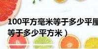 100平方毫米等于多少平厘米(100平方毫米等于多少平方米)