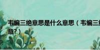 韋編三絕意思是什么意思(韋編三絕是什么意思?有什么寓意?)