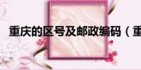 重慶的區號及郵政編碼(重慶的區號是多)