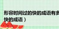 形容時間過的快的成語有多少(形容時間過的快的成語)
