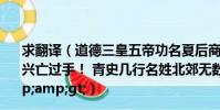 求翻譯(道德三皇五帝功名夏后商周; 英雄五霸鬧春秋頃刻興亡過手! 青史幾行名姓北郊無數荒丘; 前屈/span>)