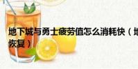 地下城與勇士疲勞值怎么消耗快(地下城與勇士疲勞值怎么恢復)