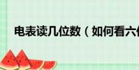 電表讀幾位數(如何看六位數電表讀數)