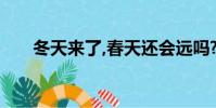 冬天來了,春天還會遠嗎?(什么意思)