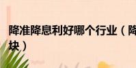 降準降息利好哪個行業(降準降息利好哪些板塊)