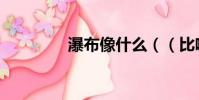 瀑布像什么((比喻句))