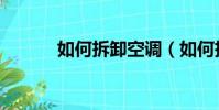 如何拆卸空調(如何拆卸空調)