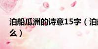 泊船瓜洲的詩意15字(泊船瓜洲的詩意是什么)