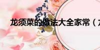 龍須菜的做法大全家常(龍須菜的做法)