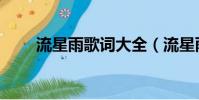 流星雨歌詞大全(流星雨歌詞謝謝)