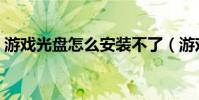 游戲光盤怎么安裝不了(游戲光盤怎么安裝)