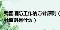 我國消防工作的方針原則(我國消防工作的方針原則是什么)