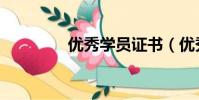 優秀學員證書(優秀學員)