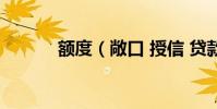 額度(敞口 授信 貸款 的區別)