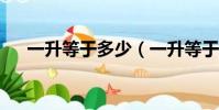 一升等于多少(一升等于多少公斤啊?)
