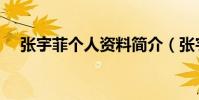 張宇菲個人資料簡介(張宇菲個人資料)