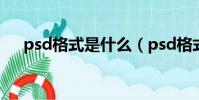 psd格式是什么(psd格式是什么格式)