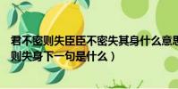 君不密則失臣臣不密失其身什么意思(君不密則失臣臣不密則失身下一句是什么)